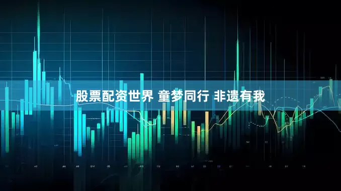 股票配资世界 童梦同行 非遗有我