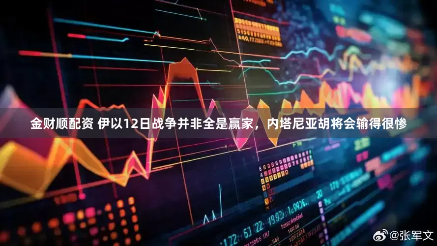 金财顺配资 伊以12日战争并非全是赢家，内塔尼亚胡将会输得很惨