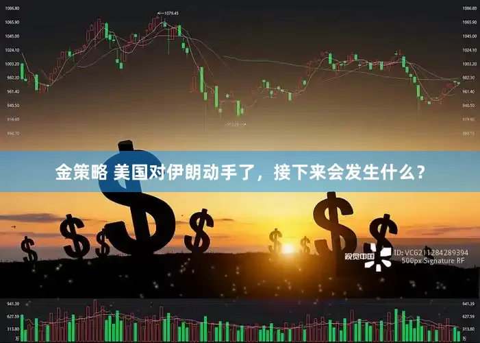 金策略 美国对伊朗动手了，接下来会发生什么？