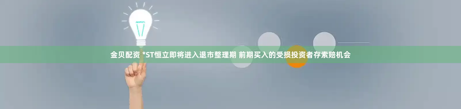 金贝配资 *ST恒立即将进入退市整理期 前期买入的受损投资者存索赔机会