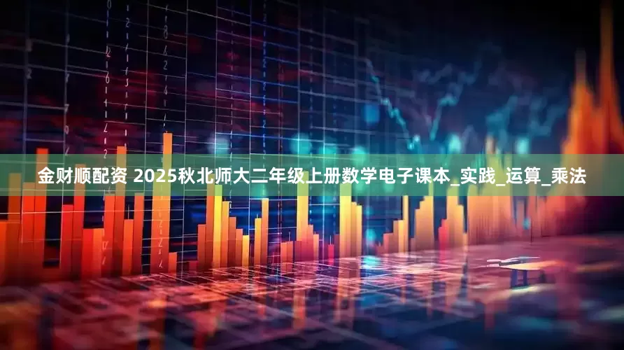 金财顺配资 2025秋北师大二年级上册数学电子课本_实践_运算_乘法
